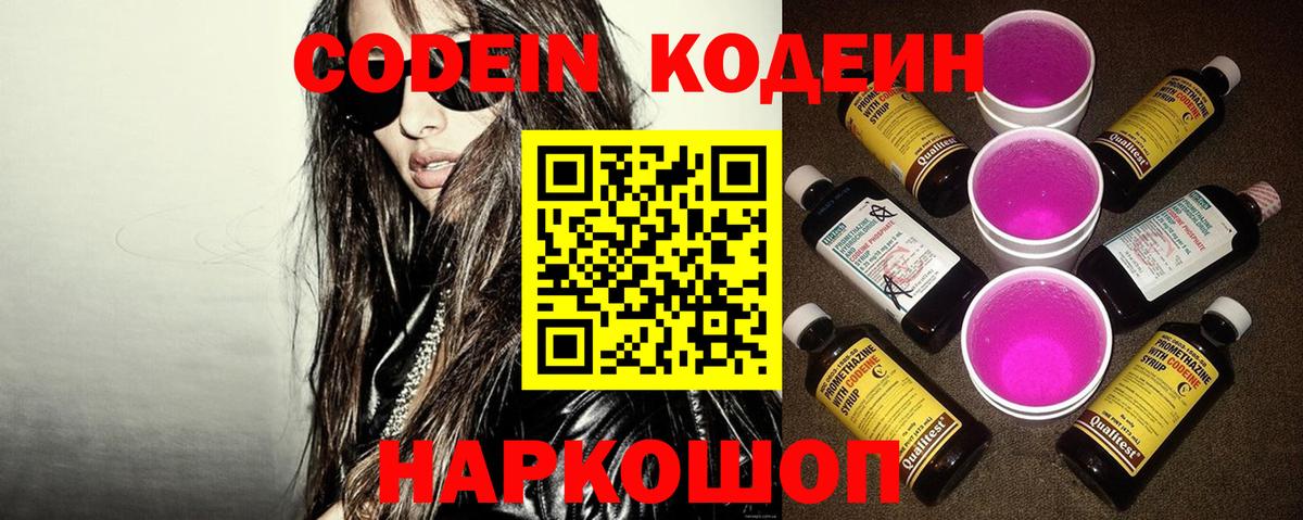 Codein напиток Lean (лин) Камышлов